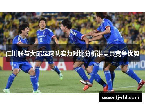 仁川联与大邱足球队实力对比分析谁更具竞争优势